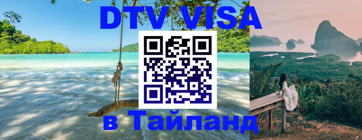 DTV виза Тайланд 