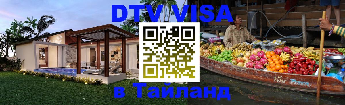 Destination Thailand Visa (DTV виза) Улан-Батор Destination Thailand Visa (DTV виза) Улан-Батор